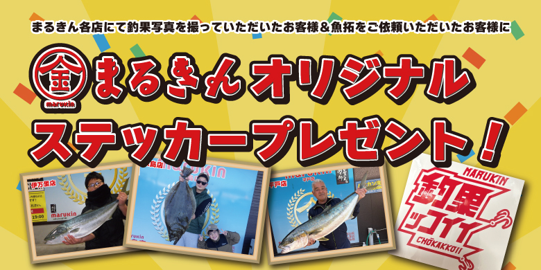 【開催終了】【期間限定】釣果写真の撮影・魚拓ご依頼でオリジナルステッカープレゼント！