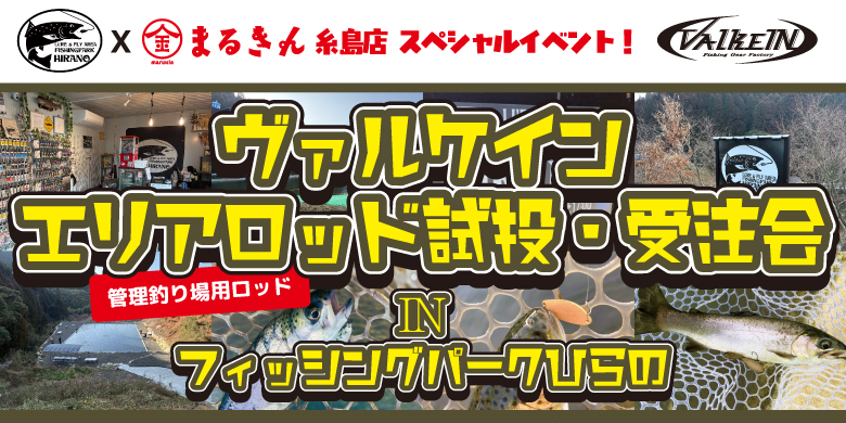 【開催終了】【3/15開催】ヴァルケイン エリアロッド試投・受注会 in フィッシングパークひらの