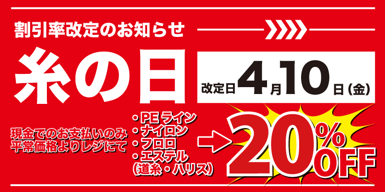 【開催終了】【重要】「糸の日」割引率改定のお知らせ（2026年4月10日より施行）