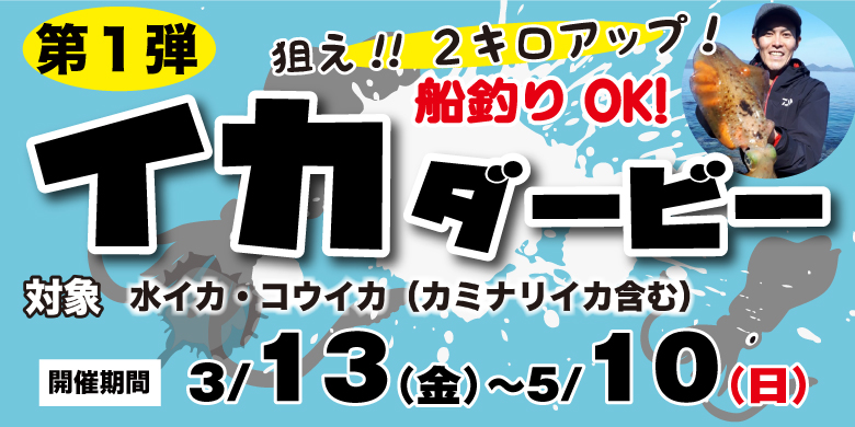 【開催終了】【2026年】狙え2キロアップ！第1弾イカダービー開催！