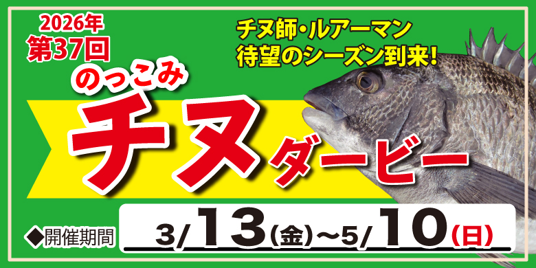 【開催終了】今年も開催！つり具のまるきん「第37回 のっこみチヌダービー」全3店舗でエントリー受付開始！