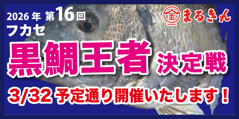 【開催終了】いざ開幕！3/22 黒鯛王者決定戦 第1戦【予定通り開催いたします】
