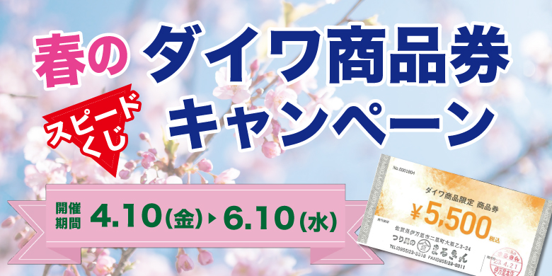 【開催終了】春のダイワ商品券スピードくじキャンペーン開催！🌸