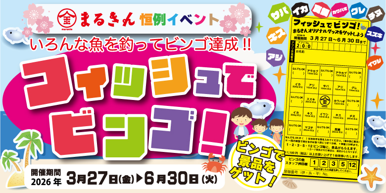 【開催終了】まるきん恒例イベント「フィッシュでビンゴ！」開催！