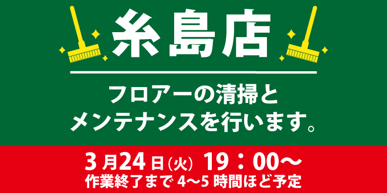 【開催終了】【糸島店】3/24(火) フロアーメンテナンスに伴う一部利用制限のお知らせ