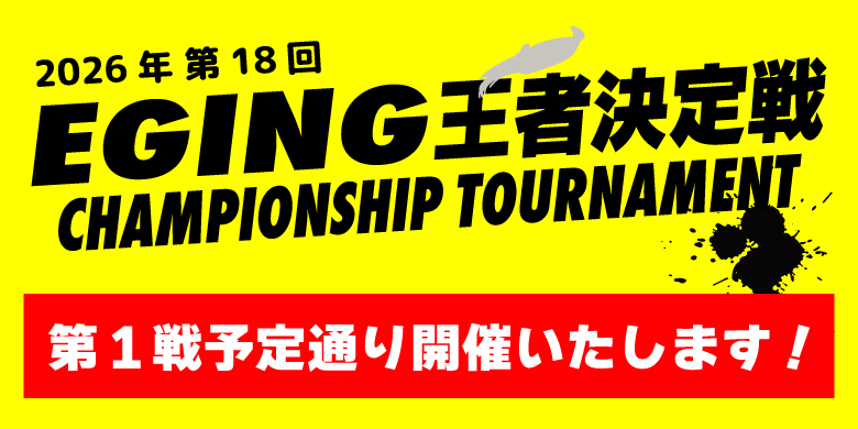 【開催終了】【お知らせ】エギング王者決定戦 予選第1戦 開催決定のご案内