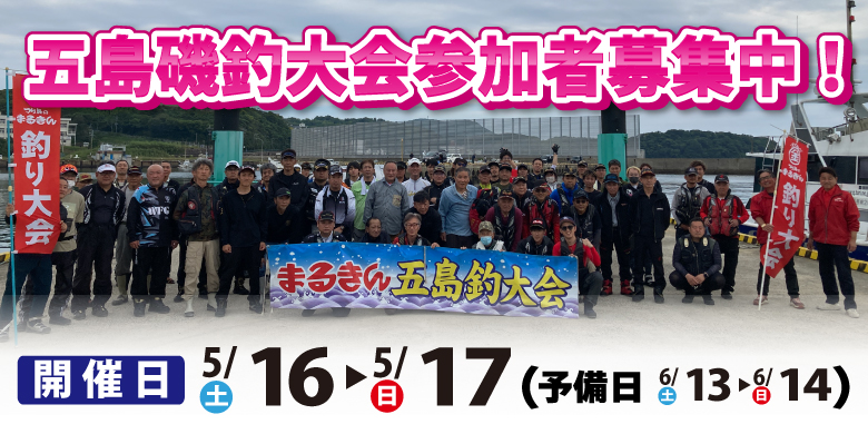 【開催終了】【2026年】五島ペア磯釣り大会 開催のお知らせ