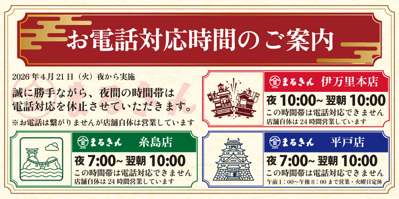 【開催終了】【お知らせ】4/21(火)夜より 夜間・早朝の電話対応を休止いたします