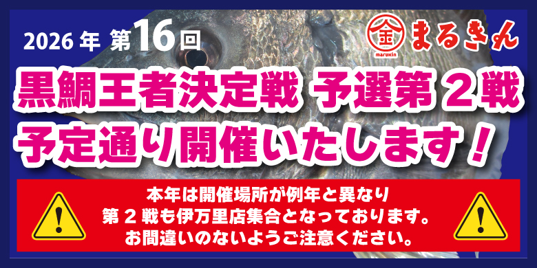 【開催終了】【お知らせ】黒鯛王者決定戦 予選第2戦 開催について
