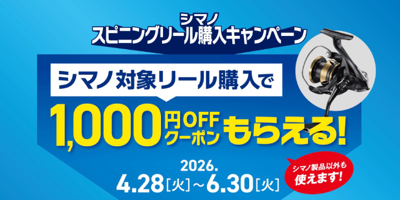 【開催終了】【シマノ】スピニングリール購入キャンペーン開催！