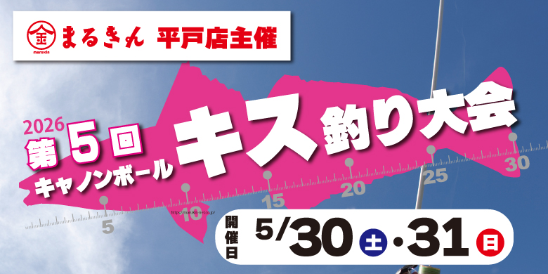 【開催終了】【平戸店主催】第5回 2026 キャノンボールキス釣り大会 開催！
