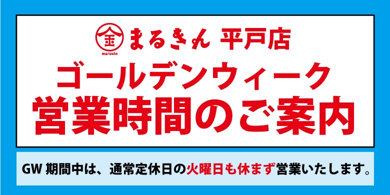 【開催終了】【平戸店】ゴールデンウィーク営業時間のご案内