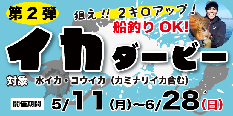 【開催終了】【狙え！！2キロアップ！イカダービー 第2弾開催！】