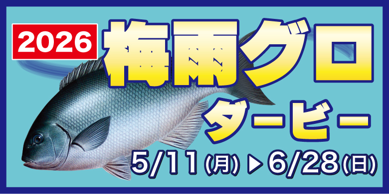 【開催終了】【2026年 梅雨グロダービー開催のお知らせ】