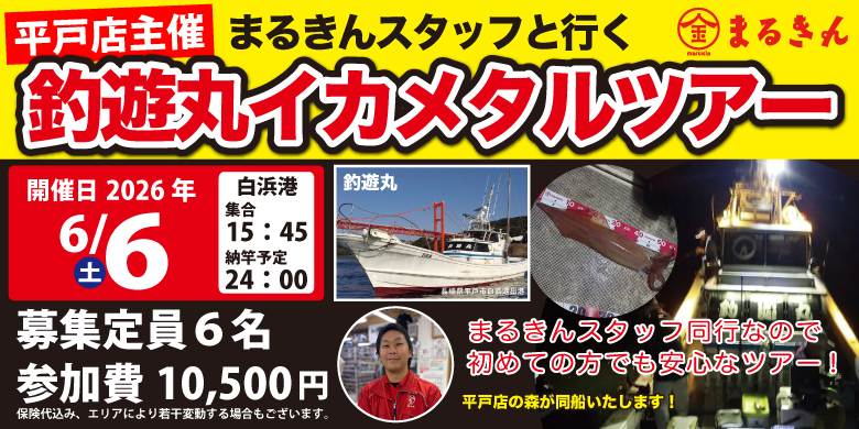 【開催終了】【平戸店主催】まるきんスタッフと行く！釣遊丸イカメタルツアー開催決定