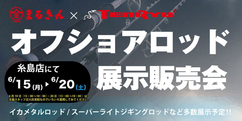 【開催終了】【糸島店】まるきん × TENRYU「オフショアロッド展示販売会」開催！