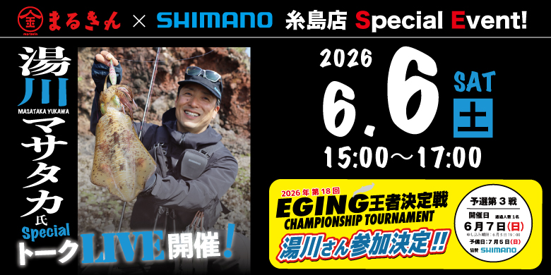 【開催終了】【糸島店】まるきん × SHIMANO  湯川マサタカ氏 スペシャルトークLIVE開催！