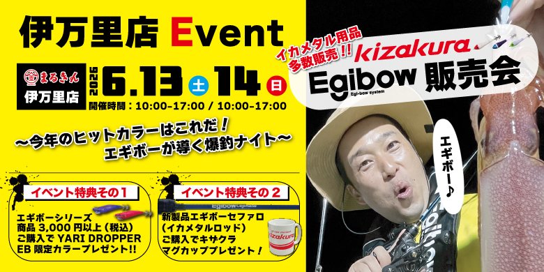 【開催終了】【緊急開催!!】伊万里店 イベント エギボー 販売会 !!