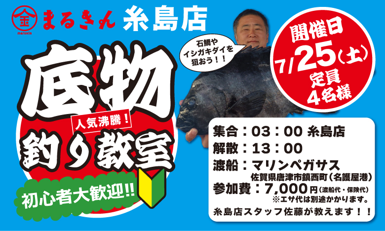 【開催終了】【糸島店】大人気！底物釣り教室 開催決定！【初心者大歓迎】