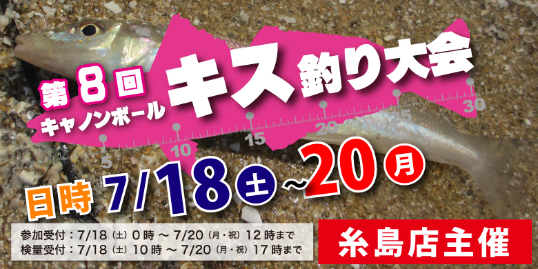 【開催終了】【糸島店主催】第8回 キャノンボール キス釣り大会 開催決定！