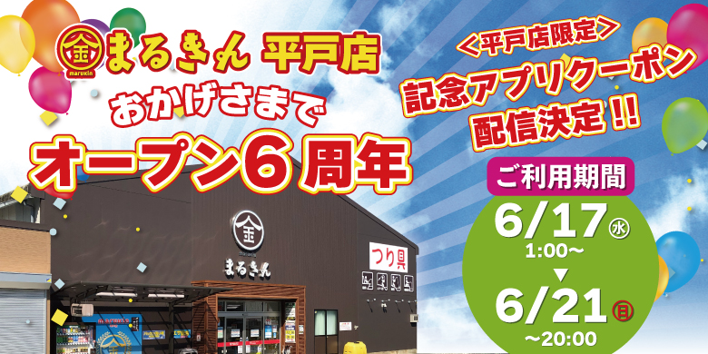 【開催終了】【平戸店限定】おかげさまでオープン6周年！感謝の「記念クーポン」をアプリで配信決定！
