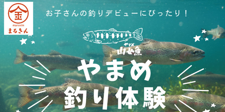 【開催終了】【イベント告知】お子さんの釣りデビューにぴったり！「やまめ釣り体験」開催決定！［まるきん伊万里本店］