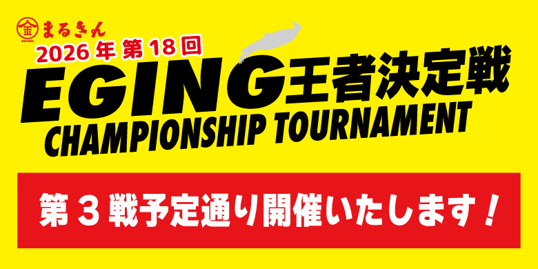 【開催終了】【お知らせ】エギング王者決定戦 予選第3戦 開催決定のご案内
