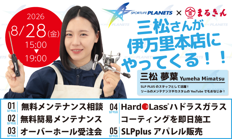 【開催終了】【イベント情報】SLP 三松さんがやってくる！