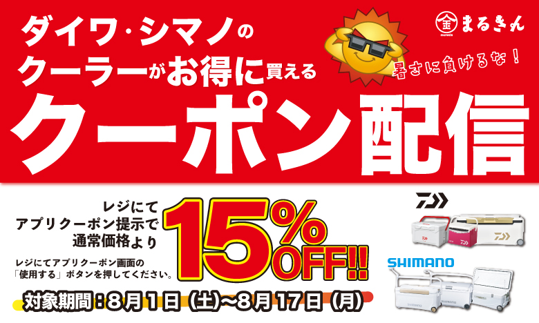 【緊急告知】暑さに負けるな！ダイワ・シマノのクーラーがアプリクーポンで15％OFF！！