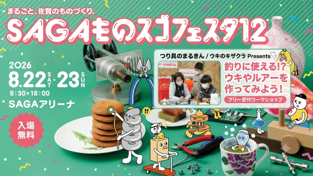 【開催終了】【出展情報】SAGAものスゴフェスタ12に「つり具のまるきん／ウキのキザクラ」が登場！ウキ・ルアー作りのワークショップを開催します！