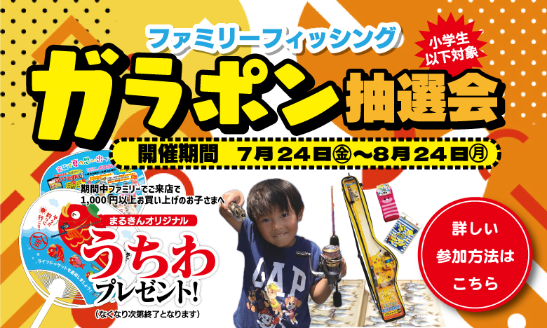 【小学生以下のお子様対象】ファミリーフィッシング ガラポン抽選会 & うちわプレゼント開催！