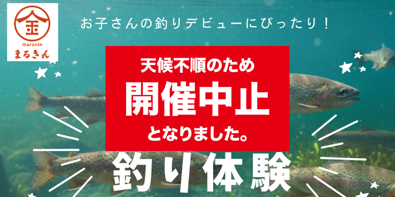 【開催終了】【重要】7月4日（土）「やまめ釣り体験」イベント中止のお知らせ