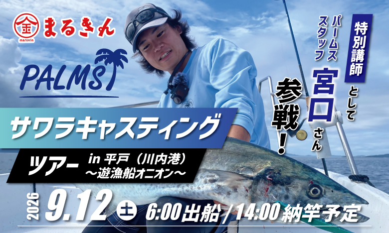 【開催終了】【平戸店イベント】パームス宮口氏が特別講師！サワラキャスティングツアー in 平戸（川内港）開催！
