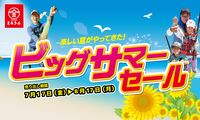【開催終了】【7/17(金)スタート！】楽しい夏がやってきた！まるきん『ビッグサマーセール』開催！