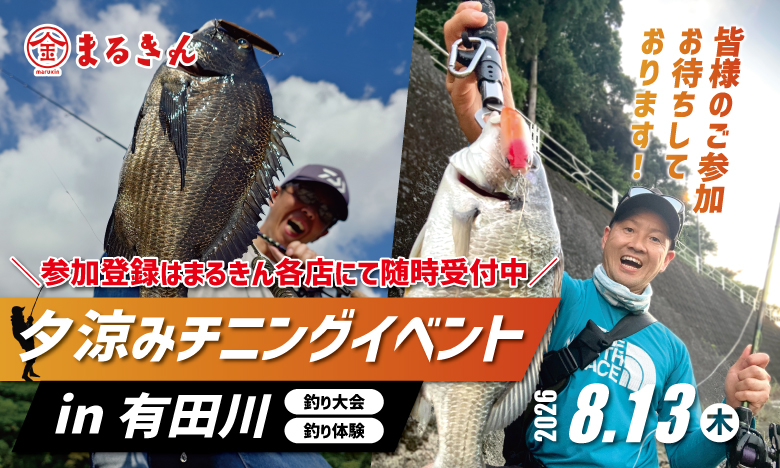 【開催終了】【伊万里店主催】夕涼みチニングイベント in 有田川（釣り大会＆釣り体験）