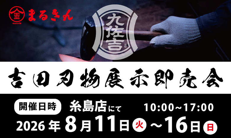 【糸島店】吉田刃物 展示即売会 開催のお知らせ
