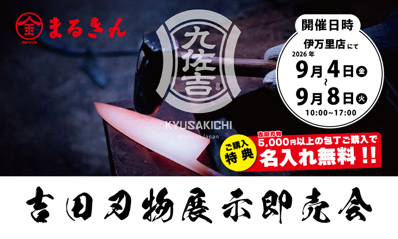 【伊万里店】「吉田刃物 展示即売会」開催！名入れ無料特典＆研ぎ・柄替え受付も実施