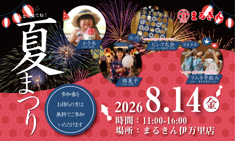 【開催終了】【伊万里店】2026年 まるきん夏まつり開催のお知らせ