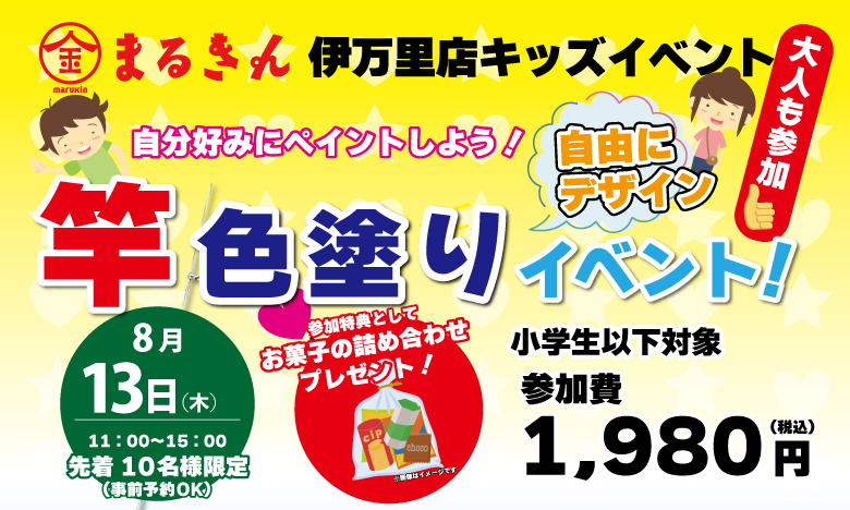 【開催終了】【伊万里店】世界に一つだけの竿を作ろう！「竿 色塗りイベント」開催！
