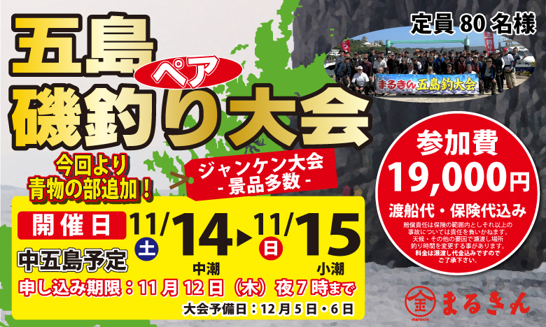 【開催決定！】五島ペア磯釣り大会 参加者大募集！