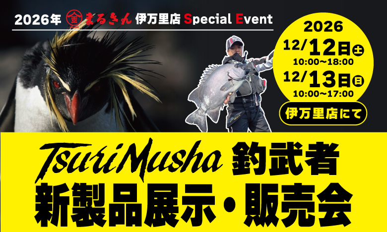 【伊万里店】2026年 釣武者 新製品展示・販売会 開催のお知らせ！